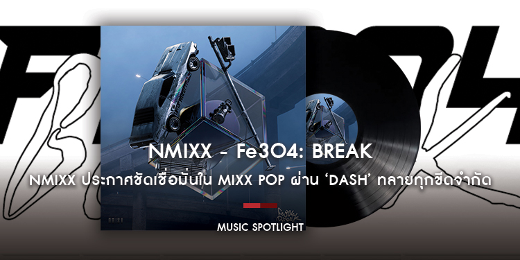 NMIXX ประกาศชัดเชื่อมั่นใน MIXX POP ผ่าน ‘DASH’ ทลายทุกขีดจำกัดด้วย EP Album ชุดที่ 2 “Fe3O4: BREAK”